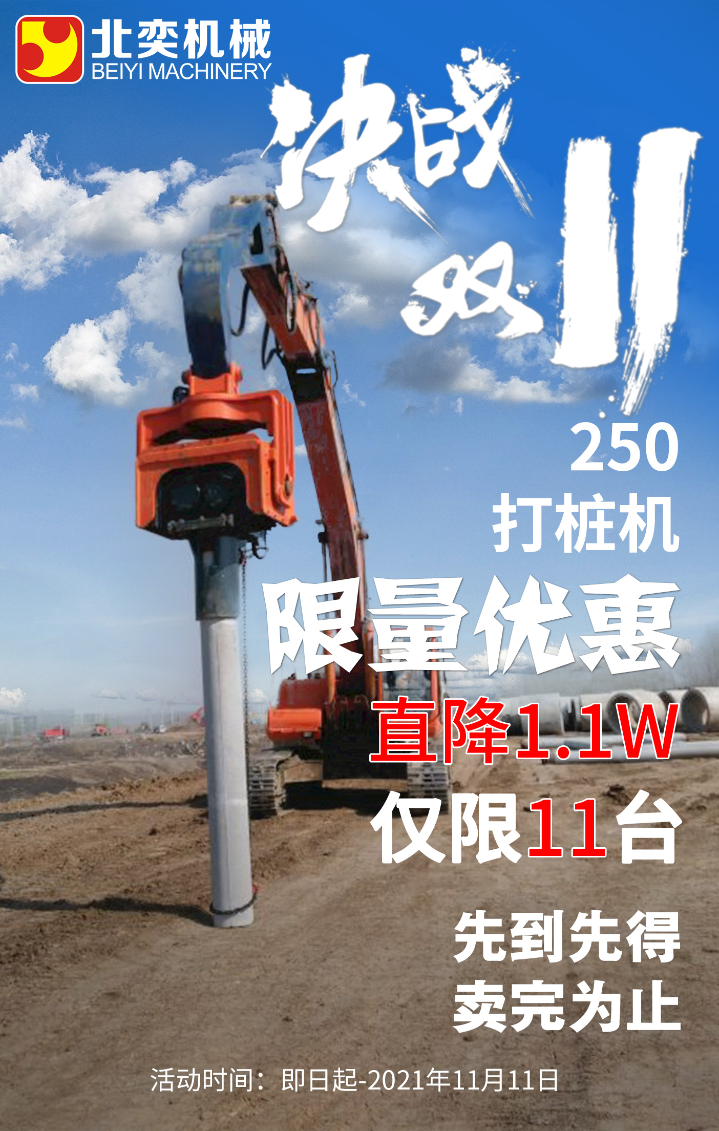 【雙11提前購】挖掘機(jī)打樁機(jī)勁爆鉅惠!直降1.1萬，僅限11臺(tái)！