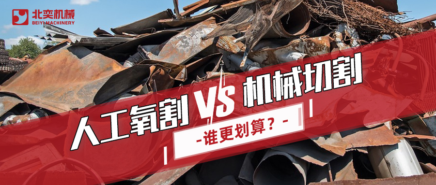 廢鋼回收：哪種切割方式更劃算？你算過(guò)嗎