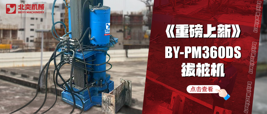 北奕潛心研發(fā)數(shù)年，免插銷款拔樁機助你賺錢速度拉滿！